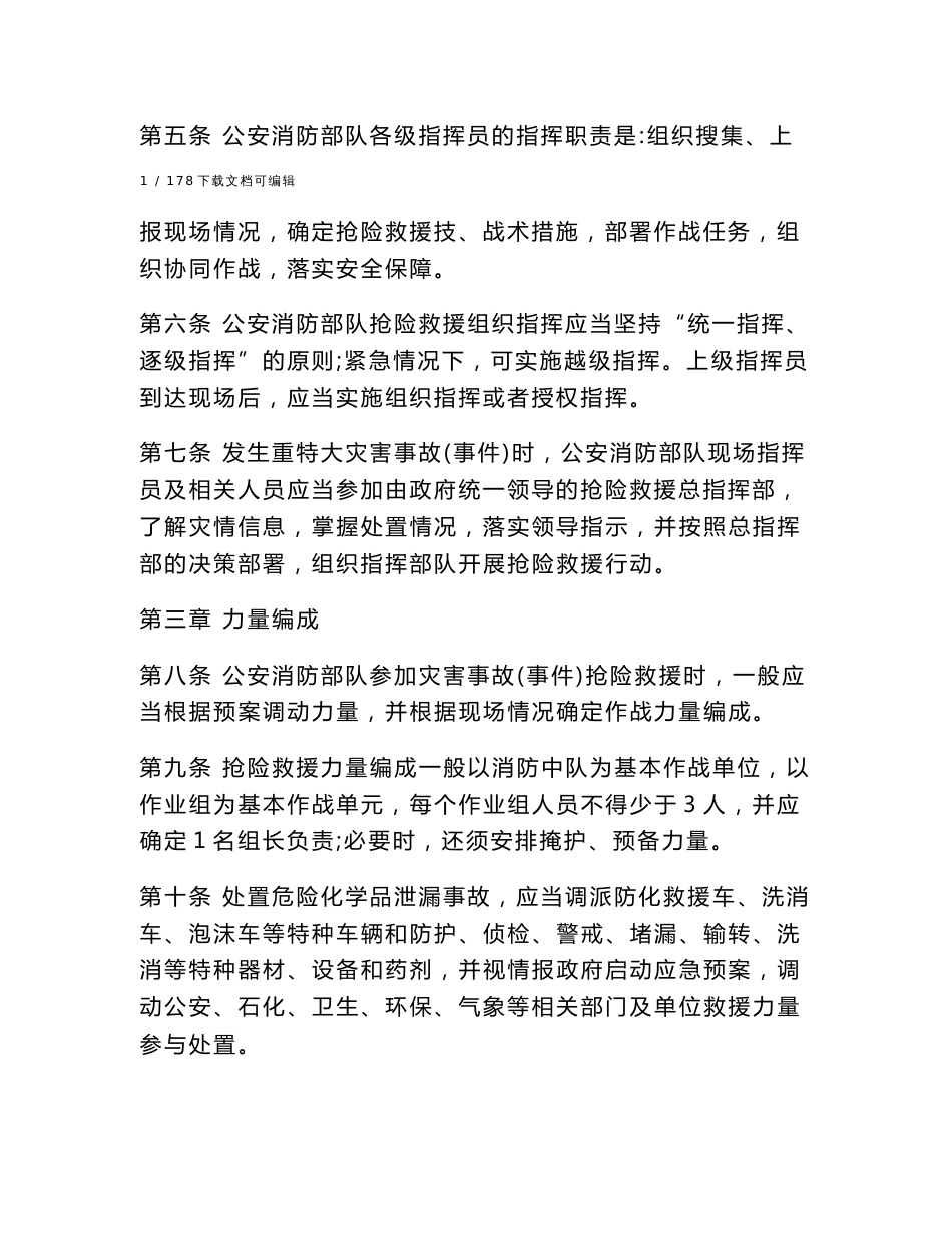 抢险救援勤务规程_第2页