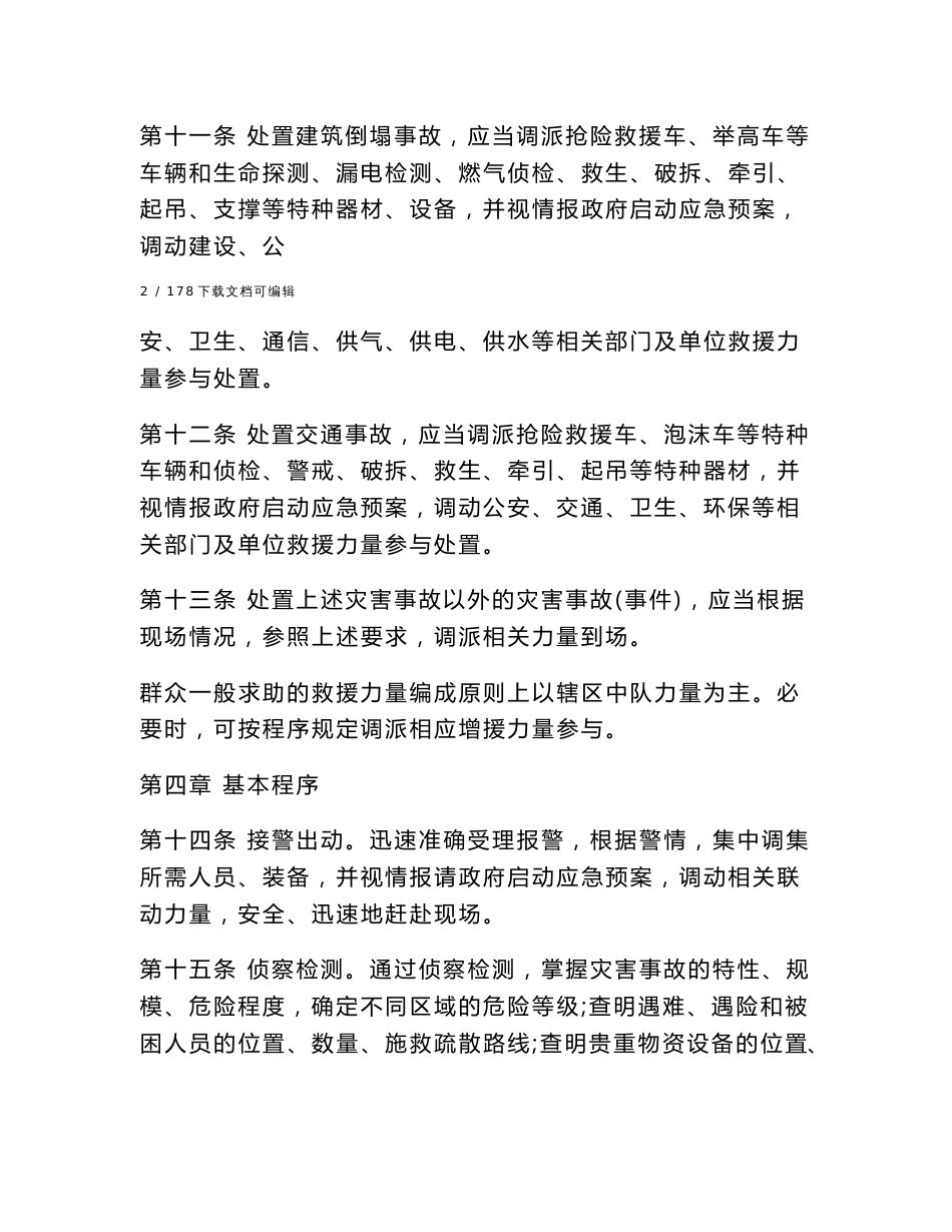 抢险救援勤务规程_第3页