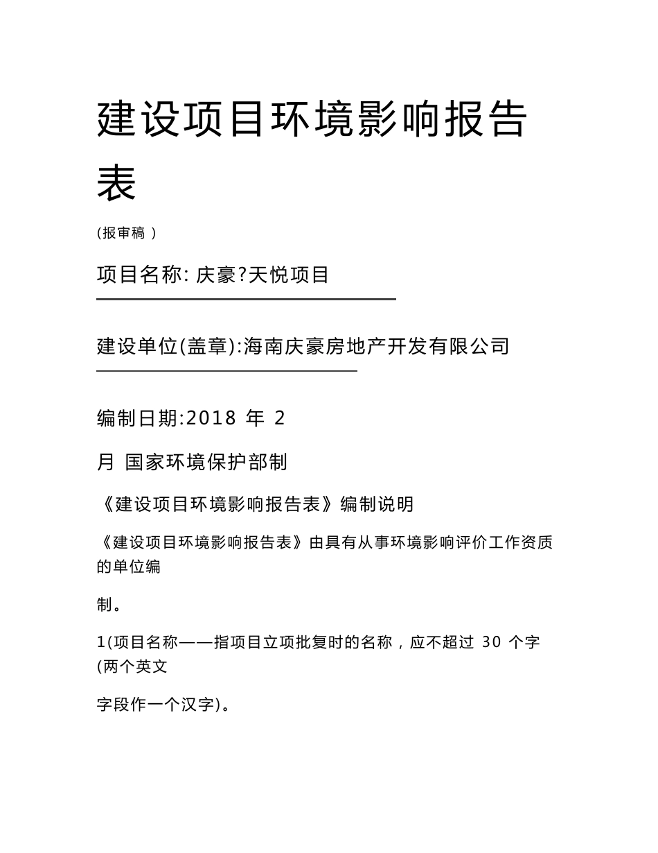 最新整理环境影响评价报告公示：庆豪天悦项目环评报告_第1页