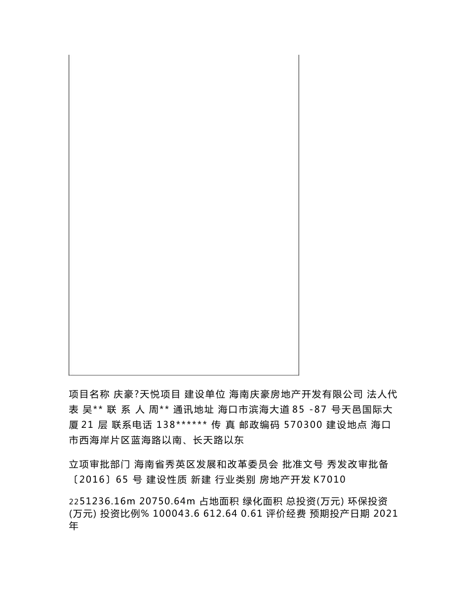 最新整理环境影响评价报告公示：庆豪天悦项目环评报告_第3页