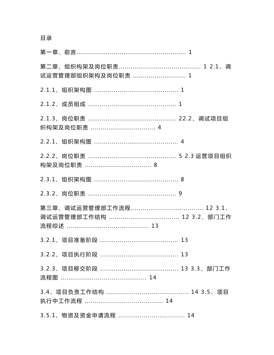污水处理调试运营管理部管理手册_第1页