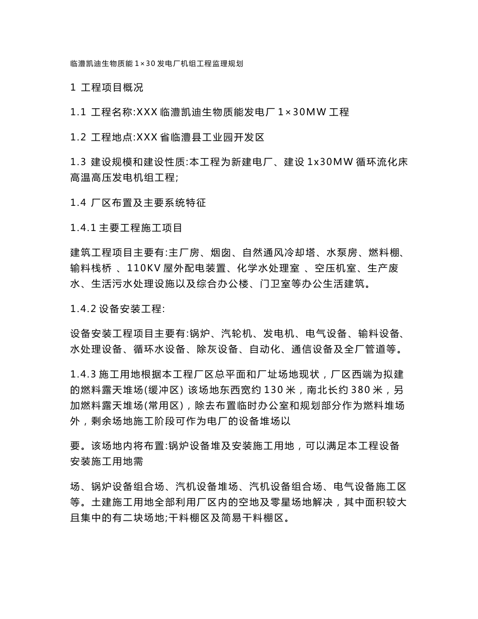 临澧凯迪生物质发电厂监理规划_电力水利_工程科技_专业资料_第2页