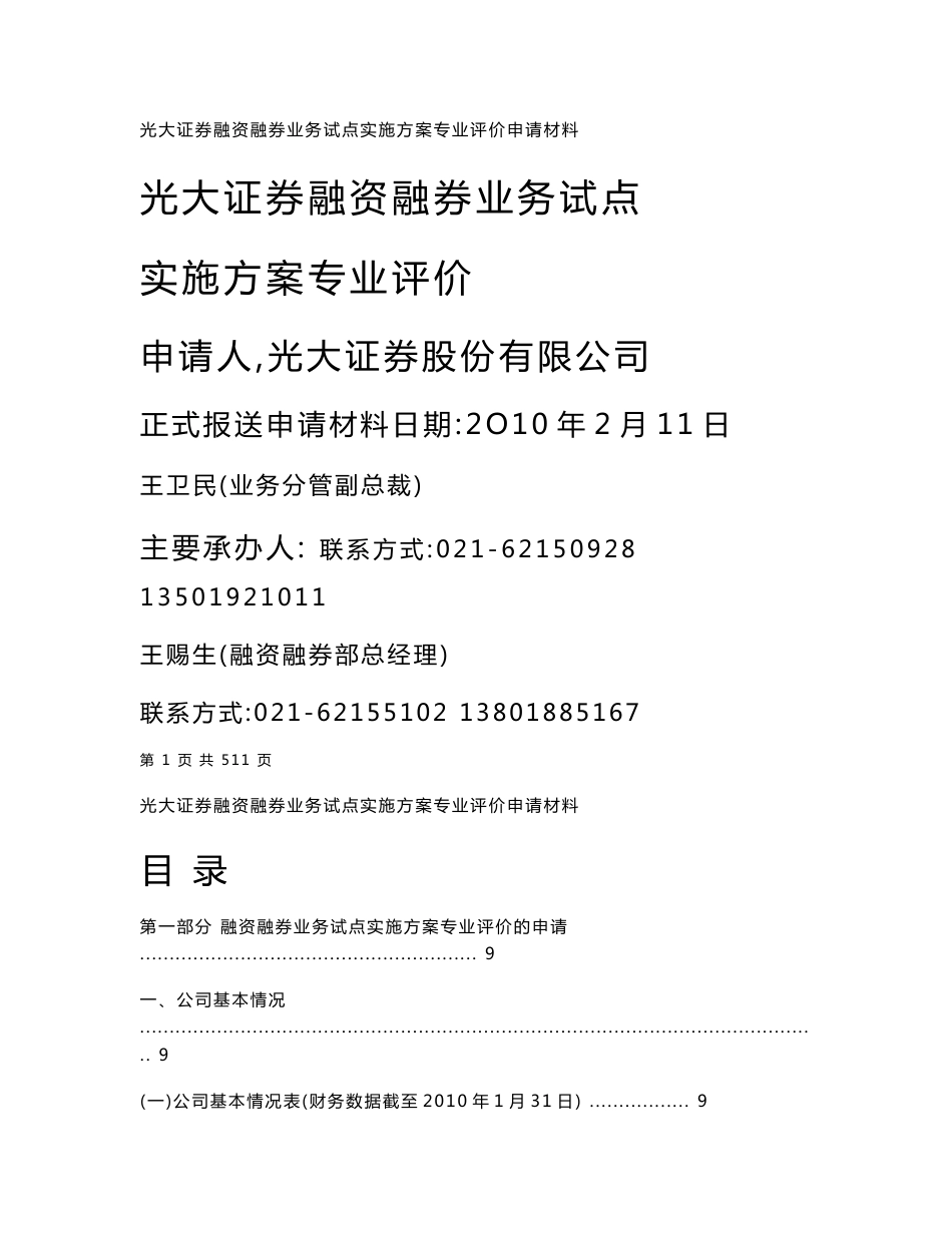 光大证券融资融券业务试点实施方案专业评价申请材料（报送协会专业评价版本）_第1页