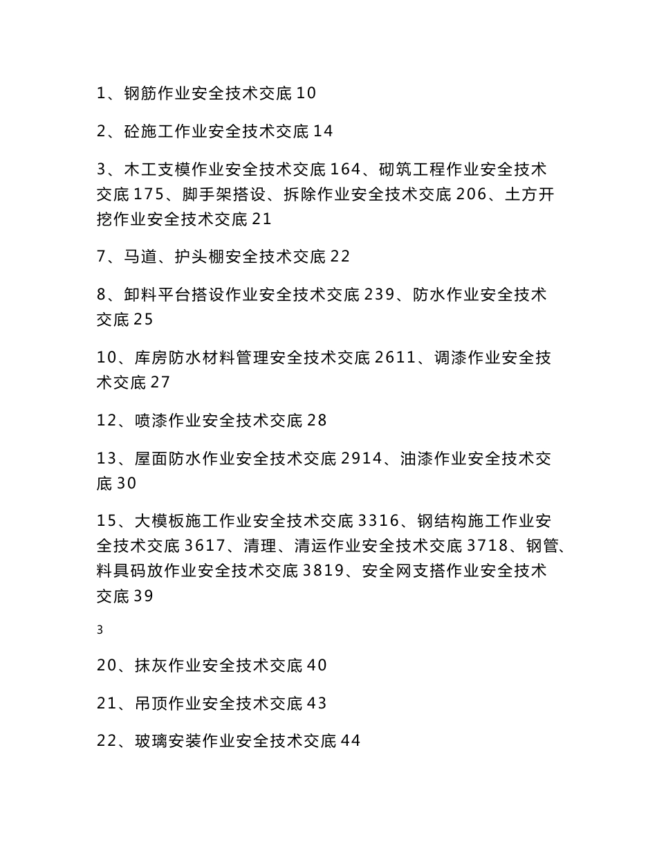 安全技术交底范本全套_第3页