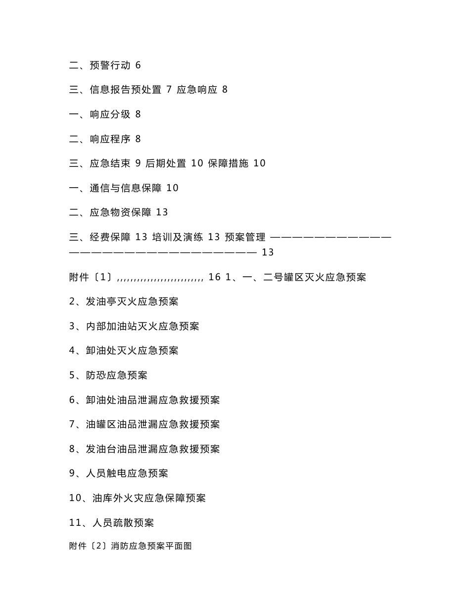 石油销售有限公司综合应急救援预案_第2页