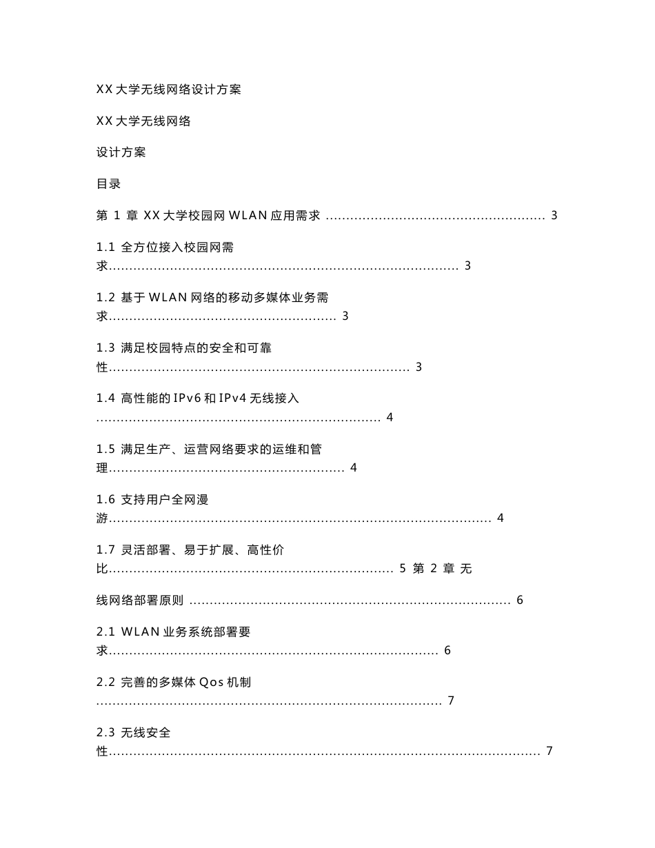 XX大学无线网络设计方案_第1页