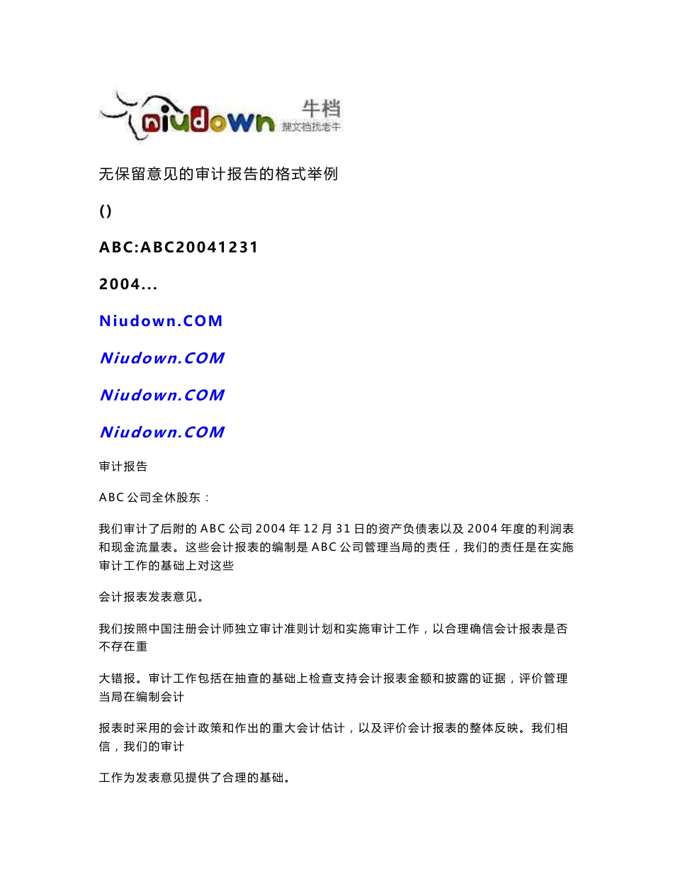 无保留意见的审计报告的格式举例_第1页