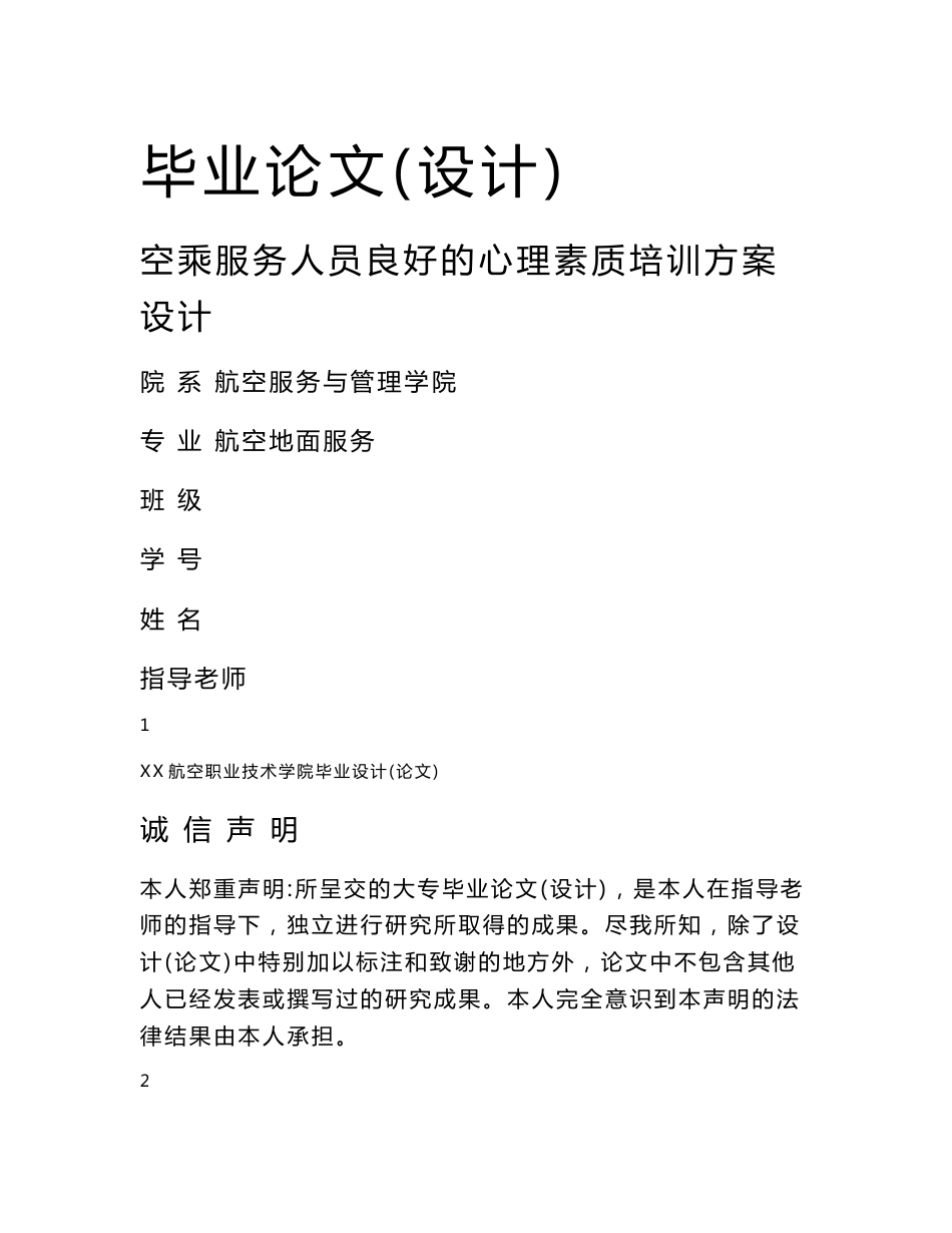 航空专业毕业论文-空乘服务人员良好的心理素质培训方案设计_第1页