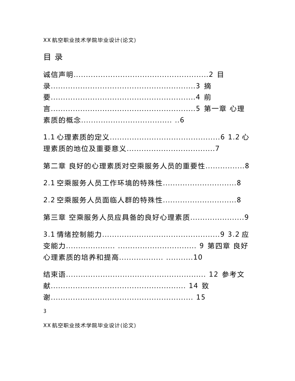 航空专业毕业论文-空乘服务人员良好的心理素质培训方案设计_第2页