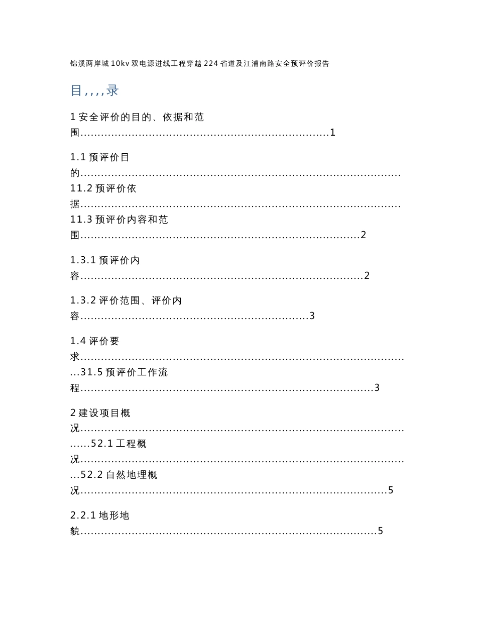 锦溪两岸城10kv双电源进线工程穿越224省道及江浦南路安全预评价报告_第1页