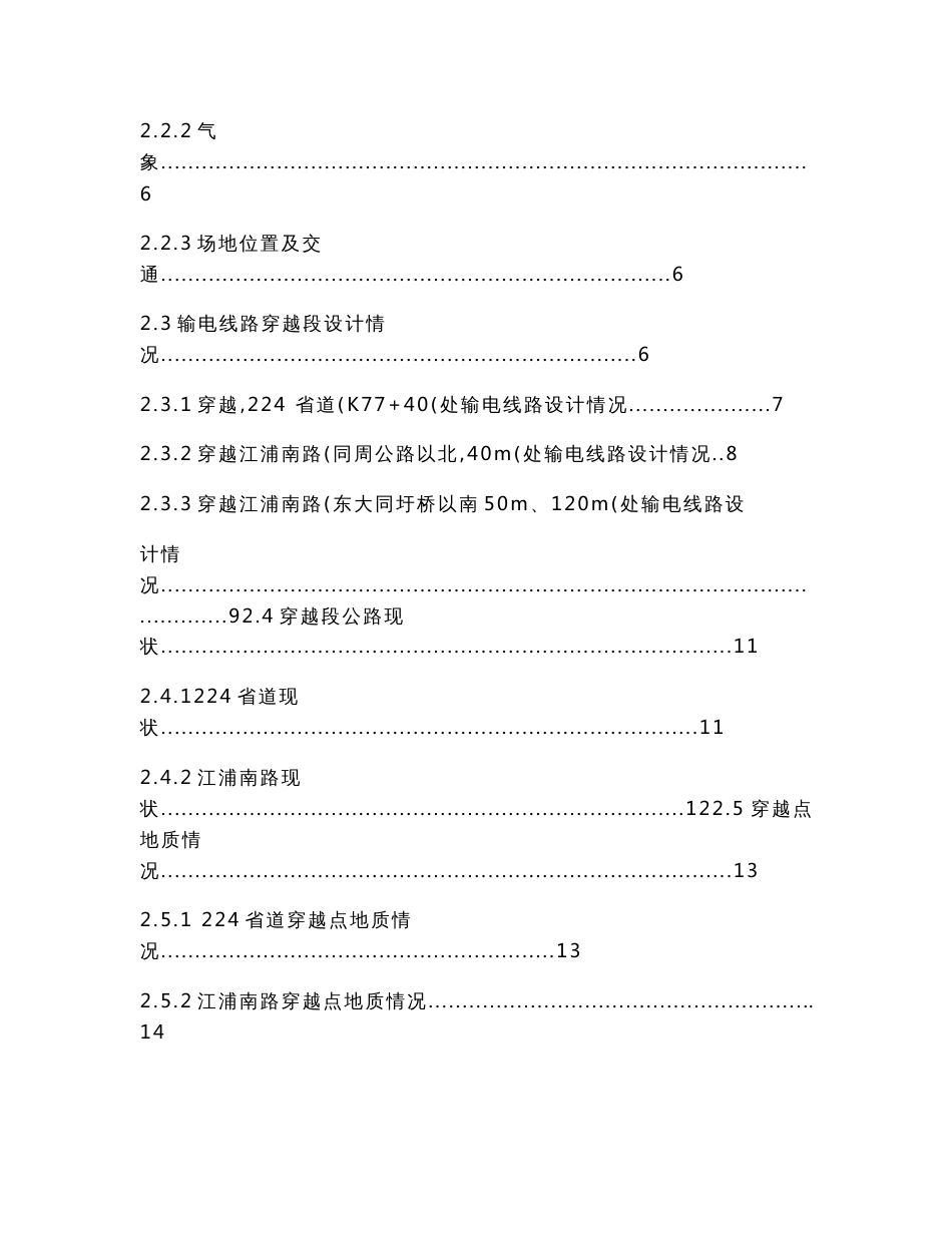 锦溪两岸城10kv双电源进线工程穿越224省道及江浦南路安全预评价报告_第2页