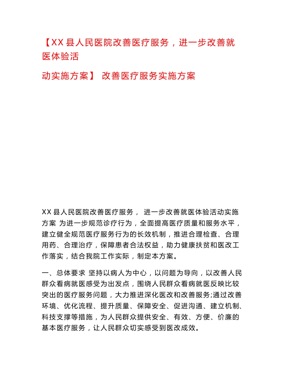 【XX县人民医院改善医疗服务，进一步改善就医体验活动实施方案】 改善医疗服务实施方案_第1页