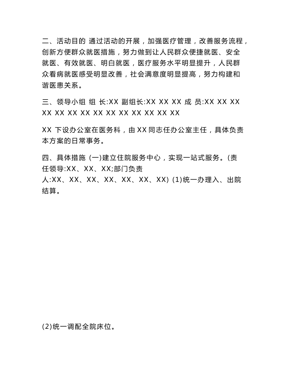 【XX县人民医院改善医疗服务，进一步改善就医体验活动实施方案】 改善医疗服务实施方案_第2页