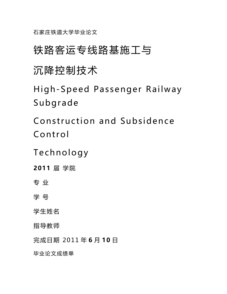 客运专线路基沉降与沉降控制技术_第1页