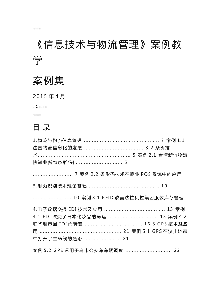 《信息技术与物流管理》案例集_第1页