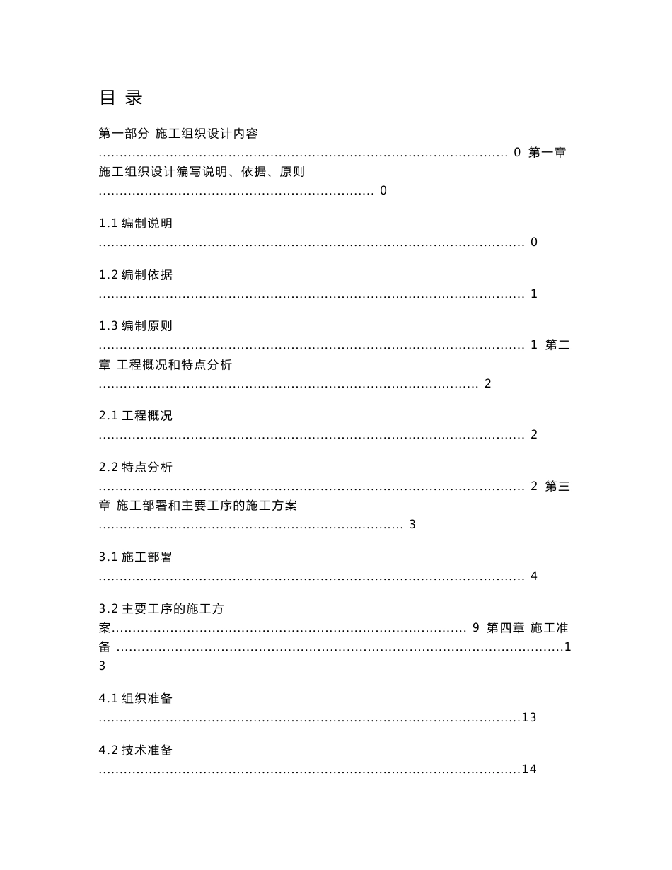 广东河道整治、清淤施工组织设计（投标书）_第1页