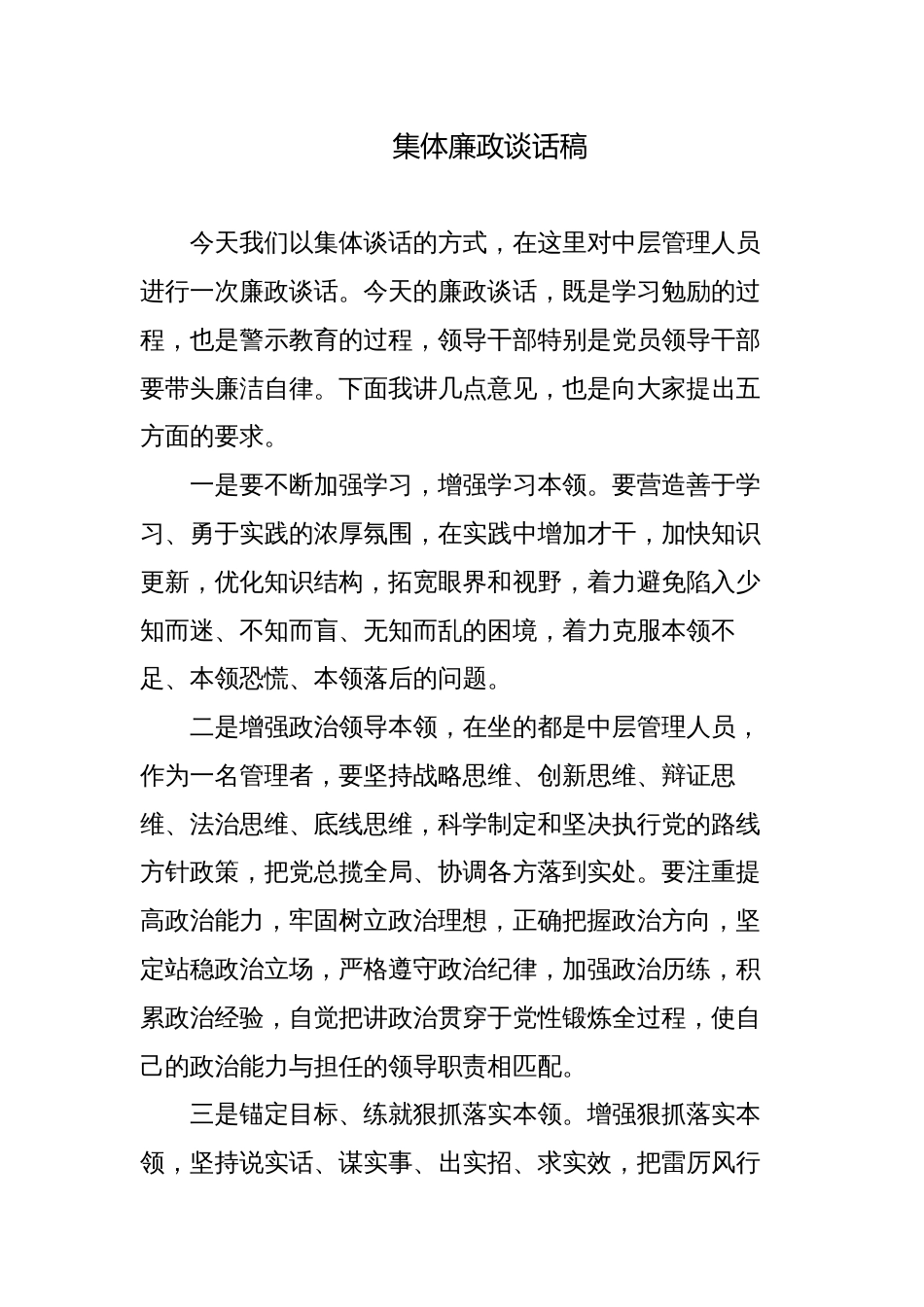 2篇纪委书记派驻纪检组长在节前领导干部集体廉政谈话讲稿提纲_第1页