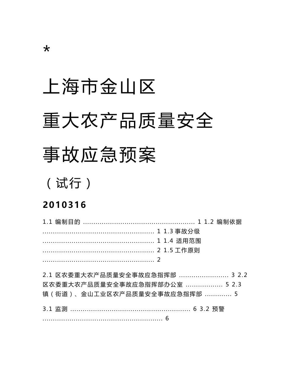 上海市金山区重大农产品质量安全事故应急预案_第1页