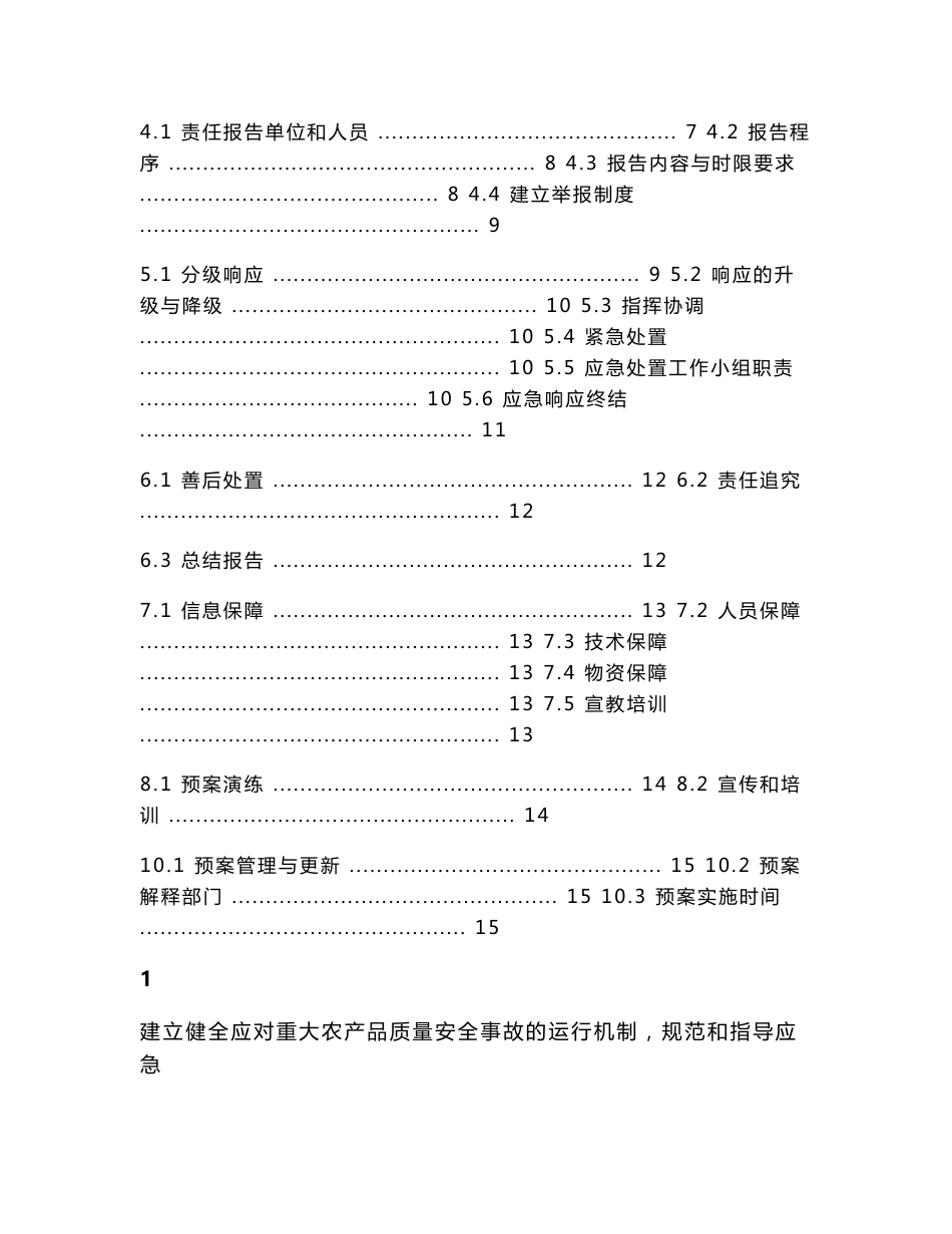 上海市金山区重大农产品质量安全事故应急预案_第2页