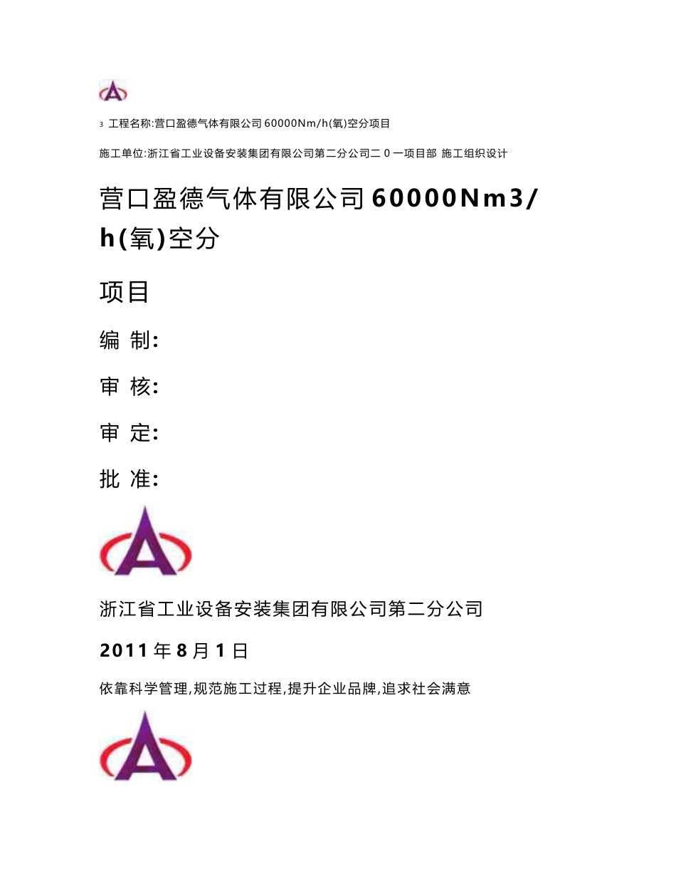 施工组织营口盈德气体有限公司60000nm3h（氧）大型空分装置施工组织设计整理初稿_第1页