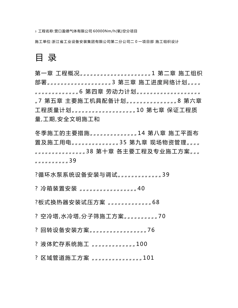 施工组织营口盈德气体有限公司60000nm3h（氧）大型空分装置施工组织设计整理初稿_第2页