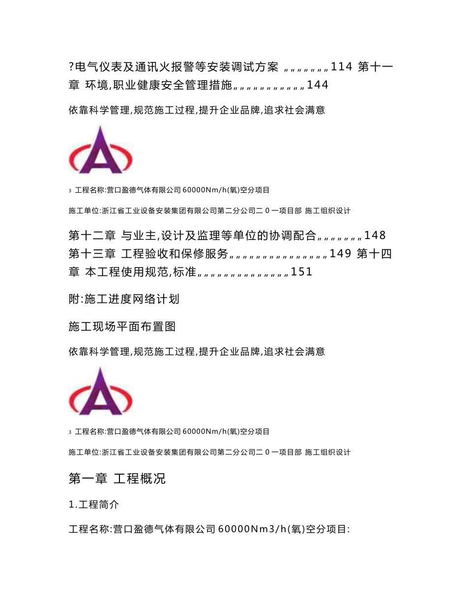 施工组织营口盈德气体有限公司60000nm3h（氧）大型空分装置施工组织设计整理初稿_第3页