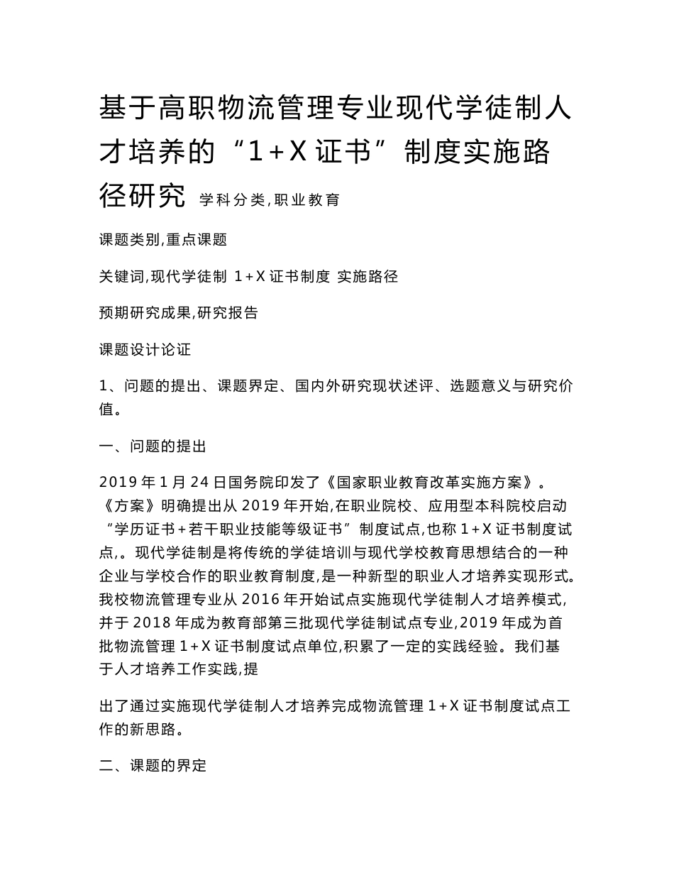 职业教育课题申报：基于高职物流管理专业现代学徒制人才培养的“1+X证书”制度实施路径研究_第1页