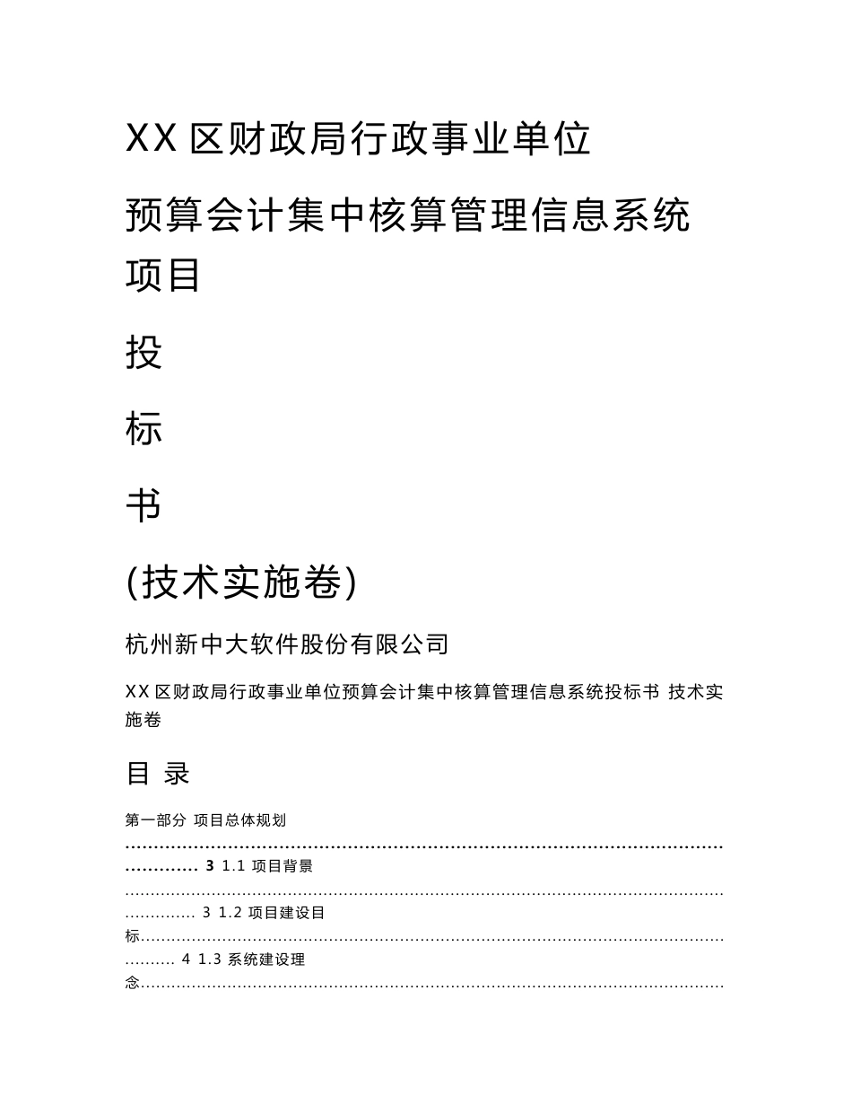 【精品】某某市某某区财政预算会计集中核算管理信息系统项目 投标书-技术实施卷_第1页