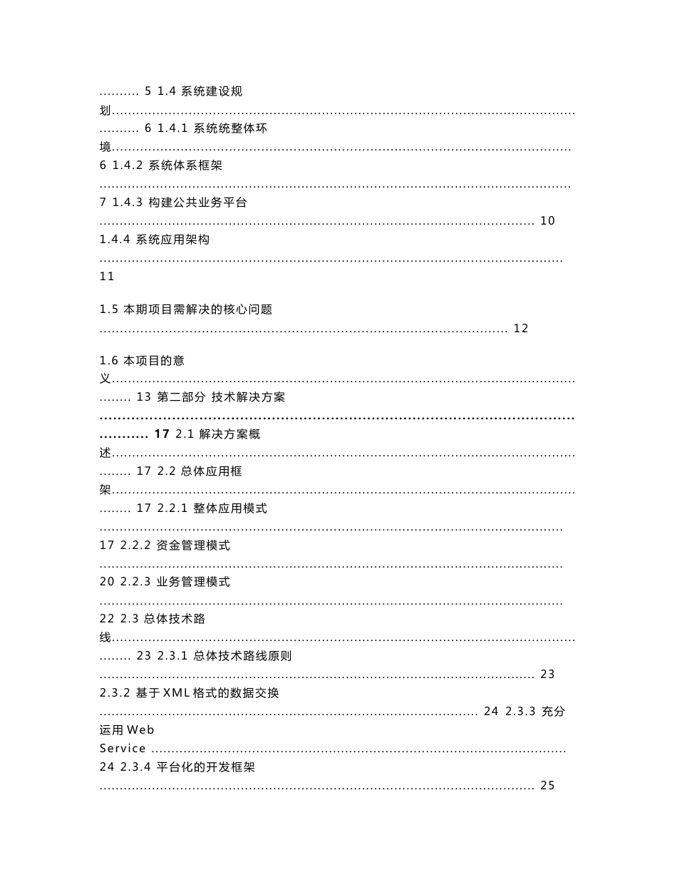 【精品】某某市某某区财政预算会计集中核算管理信息系统项目 投标书-技术实施卷_第2页