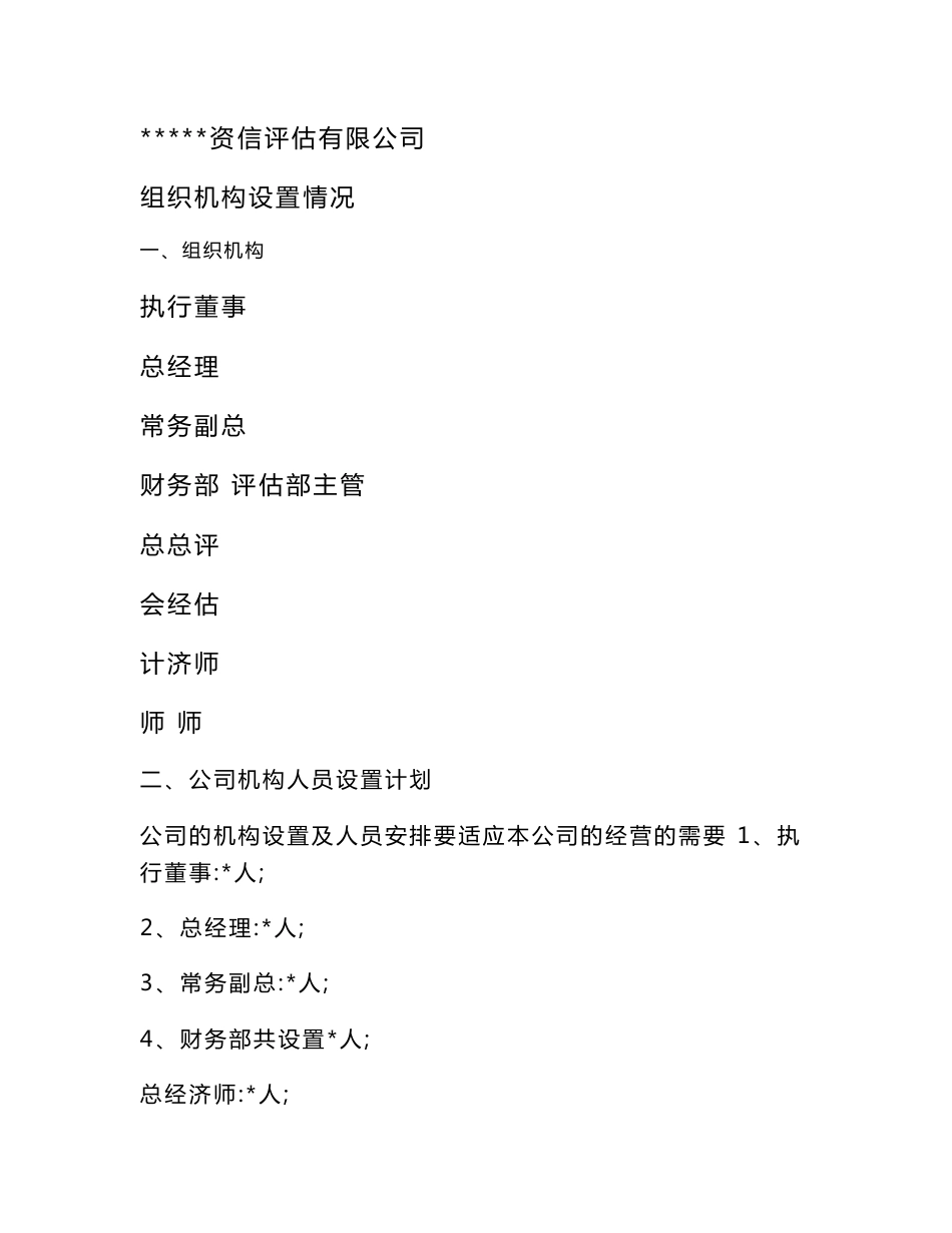 信用服务机构资信评级公司组织机构设置及主要人员构成说明_第1页