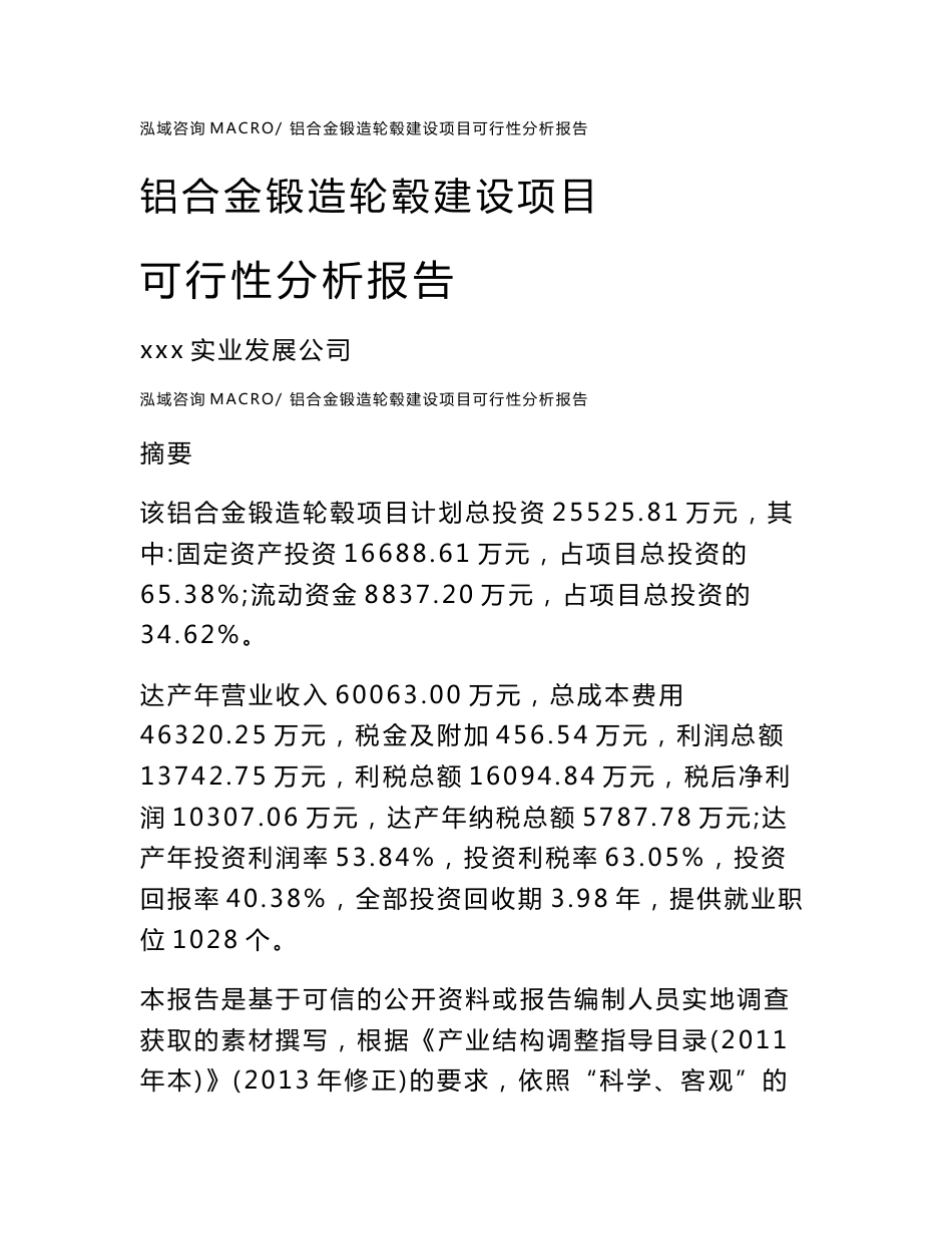 铝合金锻造轮毂建设项目可行性分析报告（总投资26000万元）_第1页