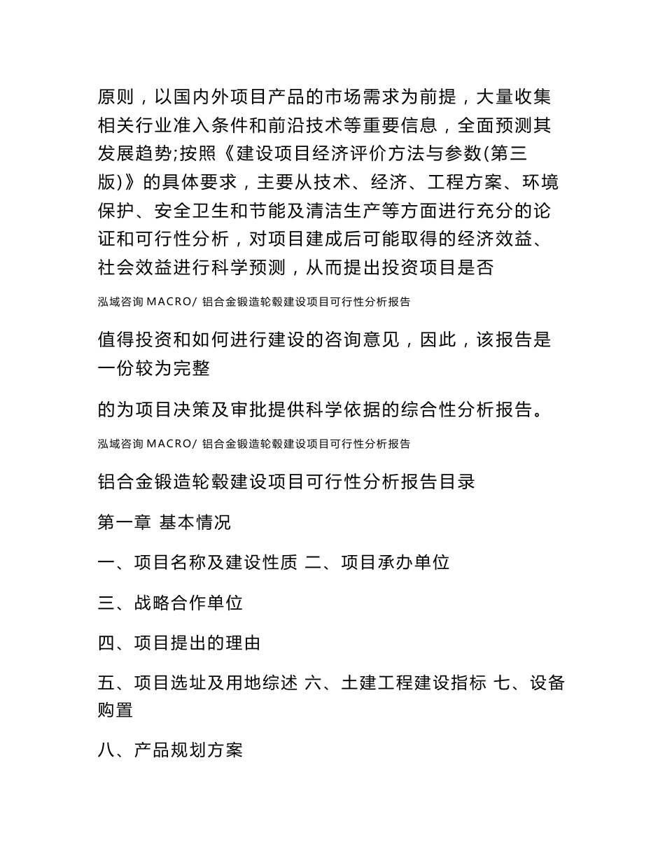 铝合金锻造轮毂建设项目可行性分析报告（总投资26000万元）_第2页