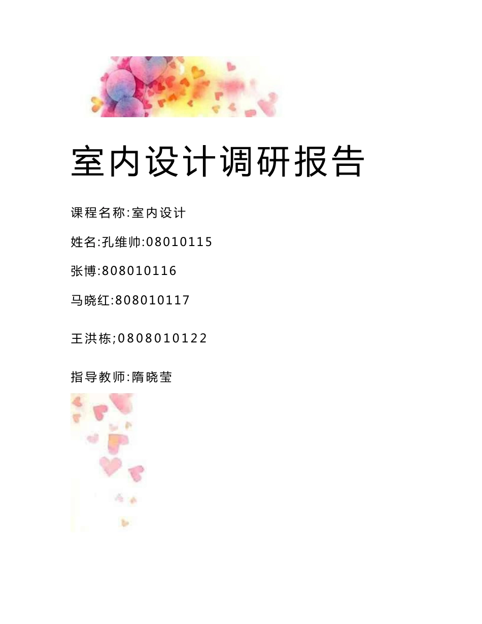 室内设计调研报告_第1页