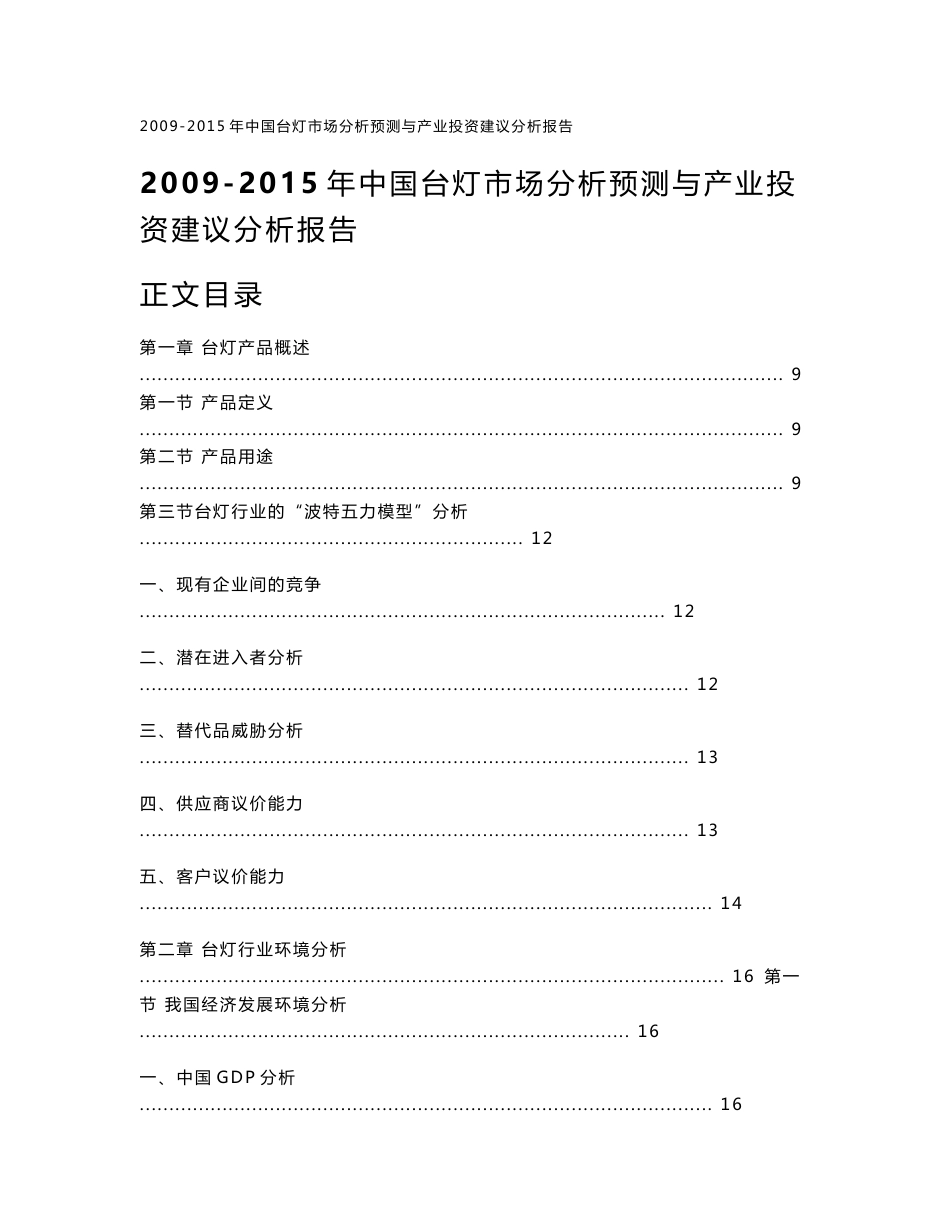 中国台灯市场分析预测与产业投资建议分析报告_第1页