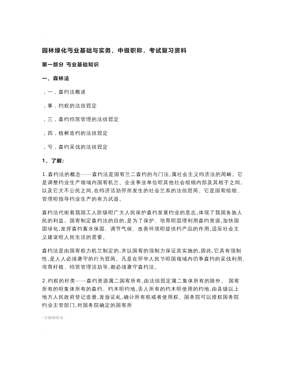 园林绿化专业基础与实务(中级职称)考试复习资料_第1页