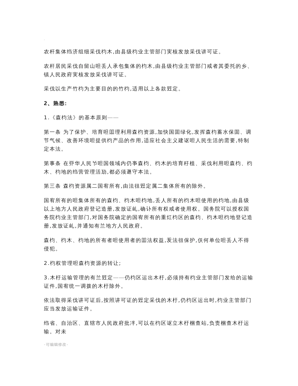 园林绿化专业基础与实务(中级职称)考试复习资料_第3页