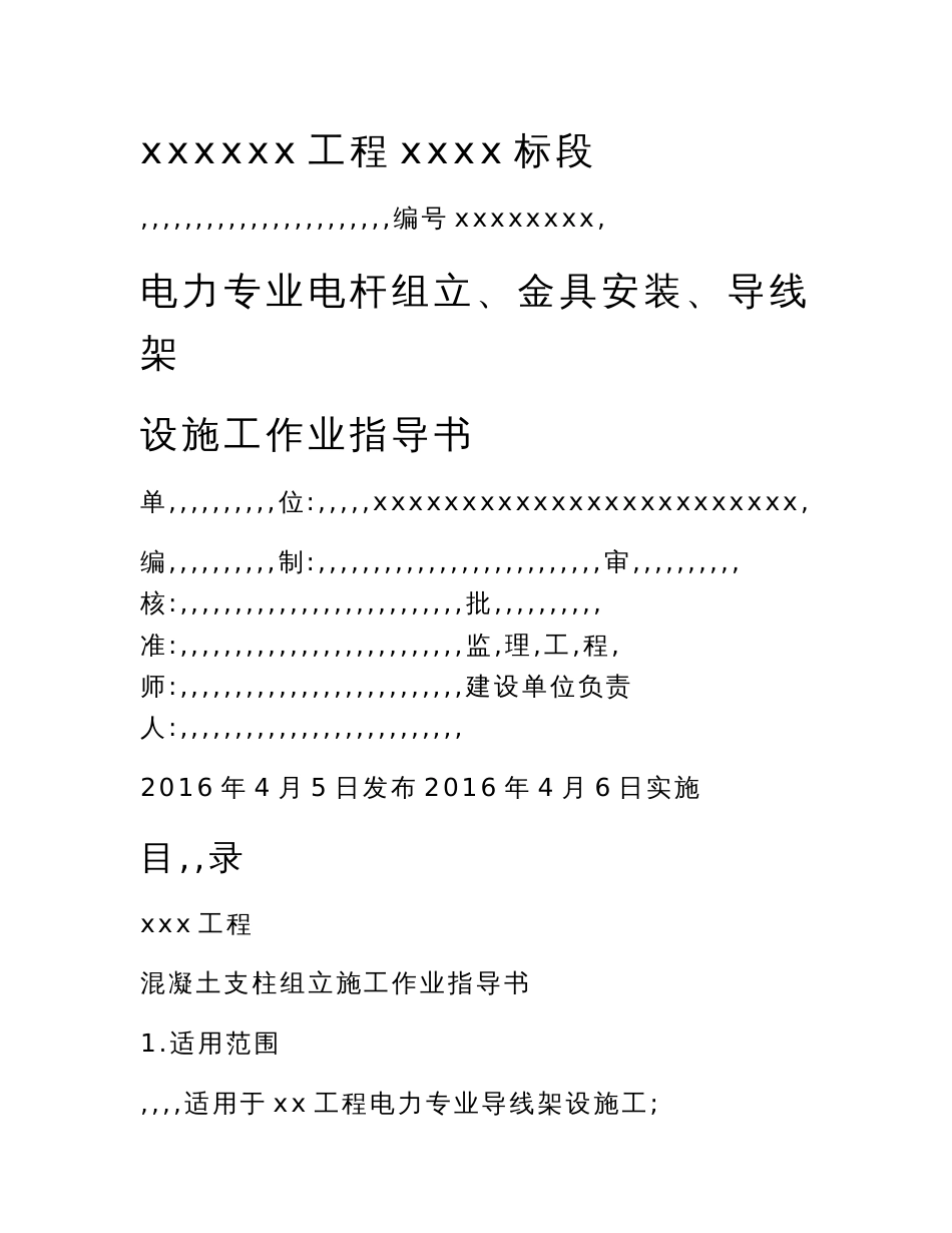 电力专业电杆组立金具安装导线架设施工作业指导书_第1页