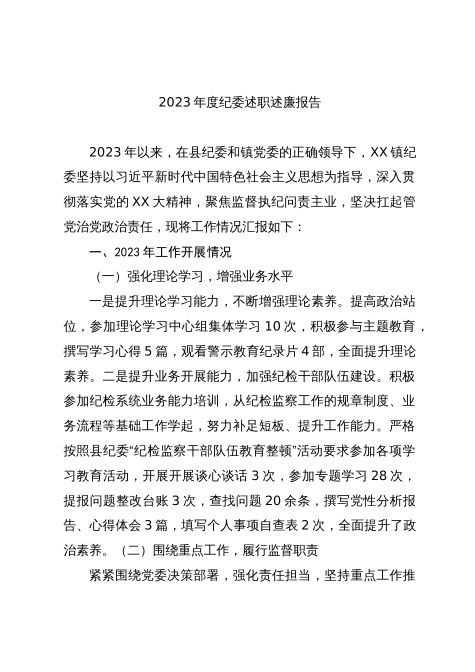 2023-2024年度乡镇纪委书记述职述廉报告_第1页