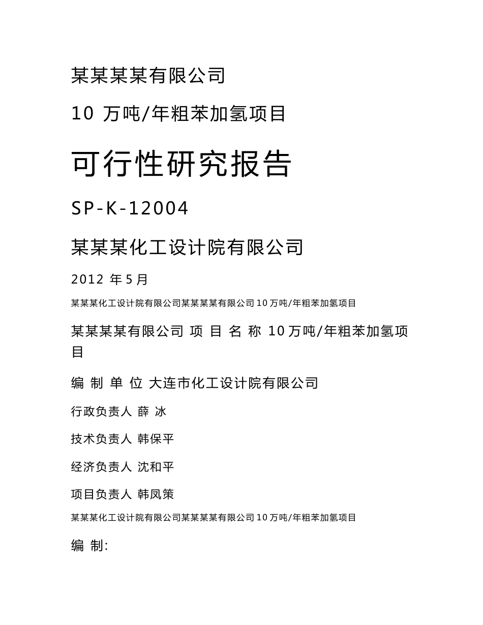 年产10万吨粗苯加氢项目可行性研究报告（甲级化工设计院）_第1页