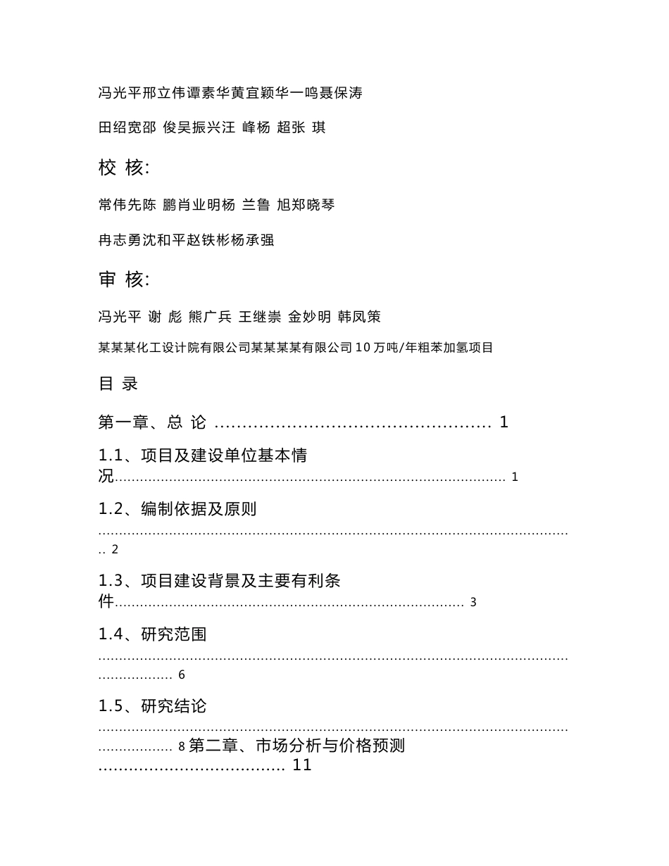 年产10万吨粗苯加氢项目可行性研究报告（甲级化工设计院）_第2页