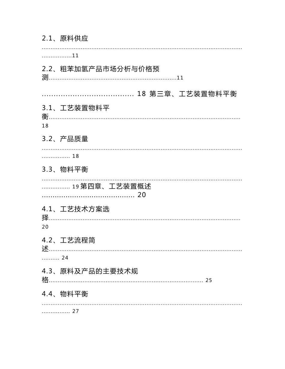 年产10万吨粗苯加氢项目可行性研究报告（甲级化工设计院）_第3页