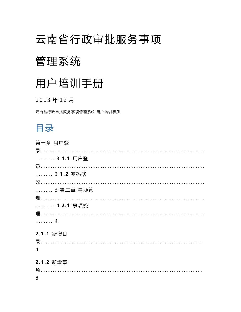 云南省政务服务事项管理系统_用户手册_第1页