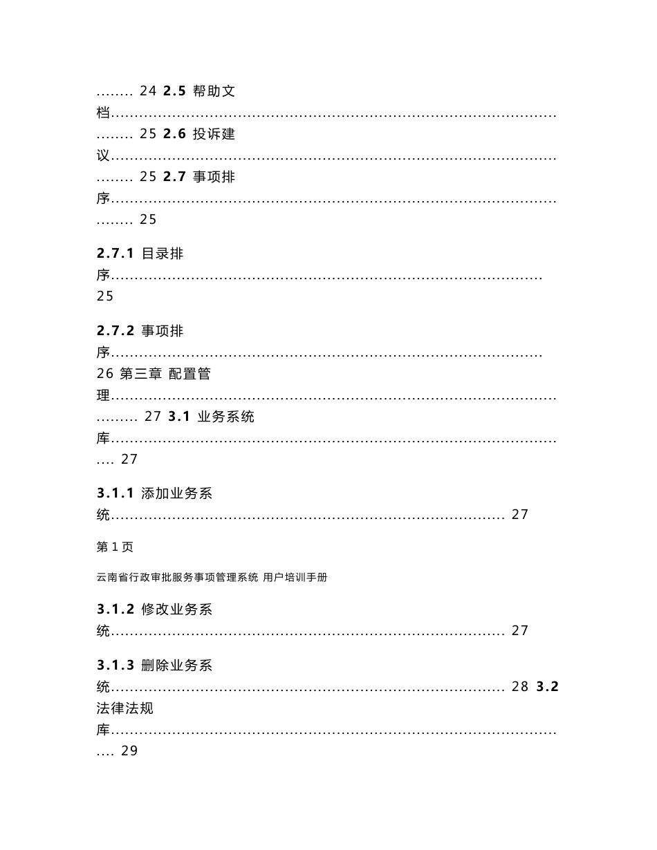 云南省政务服务事项管理系统_用户手册_第3页