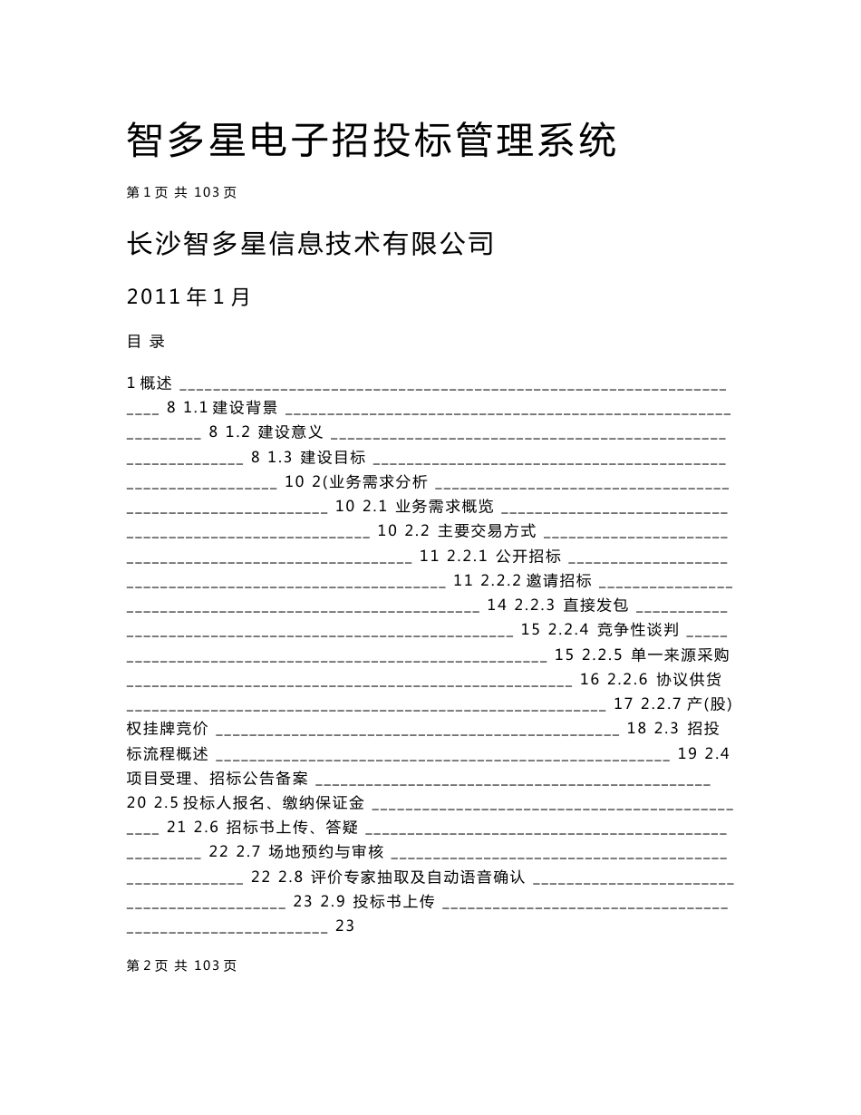 智多星电子招投标管理系统总体建设方案_第1页