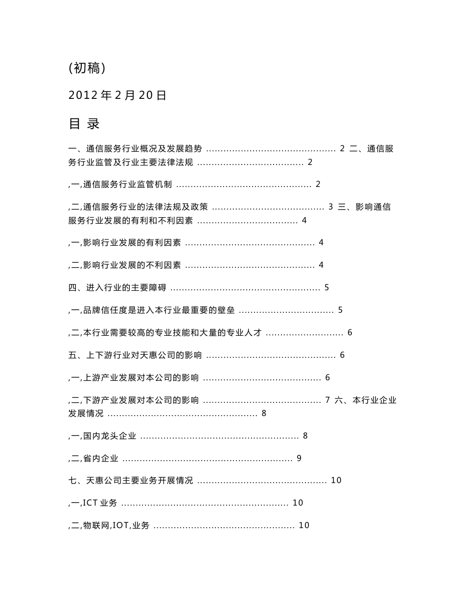 通信服务行业研究报告（原创文档）_第1页