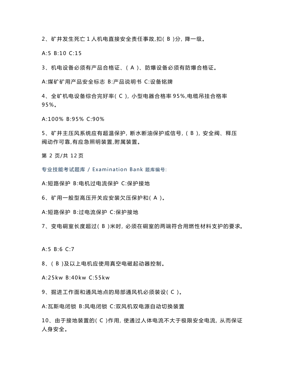 煤矿机电安全（机电专业）质量标准化试题-真题版_第2页