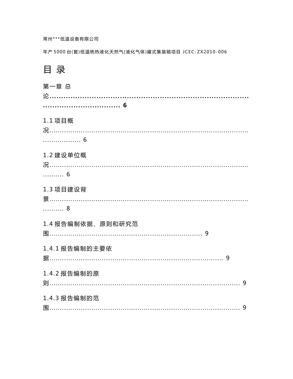 年产5000台（套）低温绝热液化天然气（液化气体）罐式集装箱项目可行性研究报告_第1页