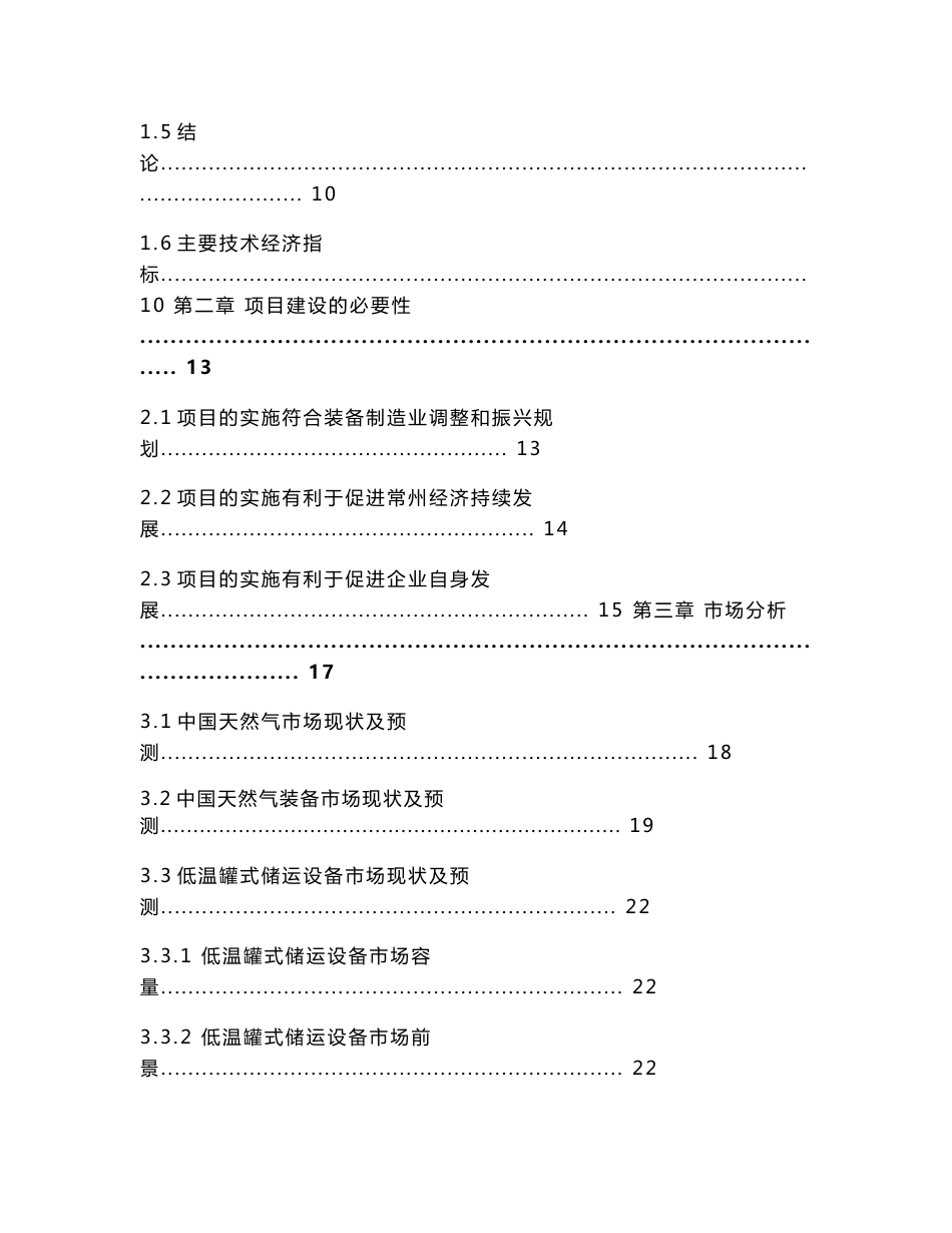 年产5000台（套）低温绝热液化天然气（液化气体）罐式集装箱项目可行性研究报告_第2页