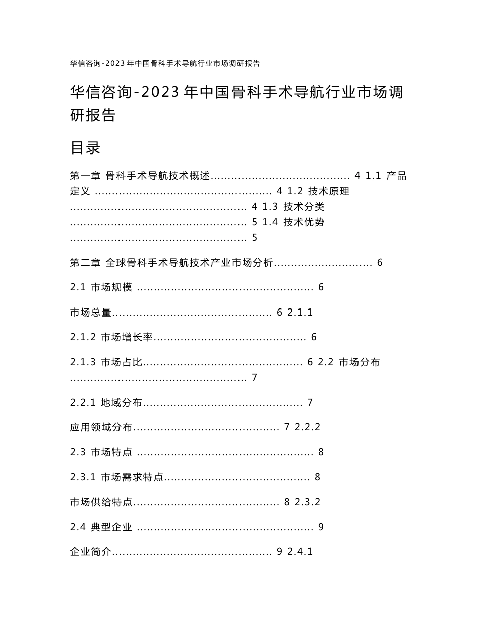 华信咨询-2023年中国骨科手术导航行业市场调研报告_第1页