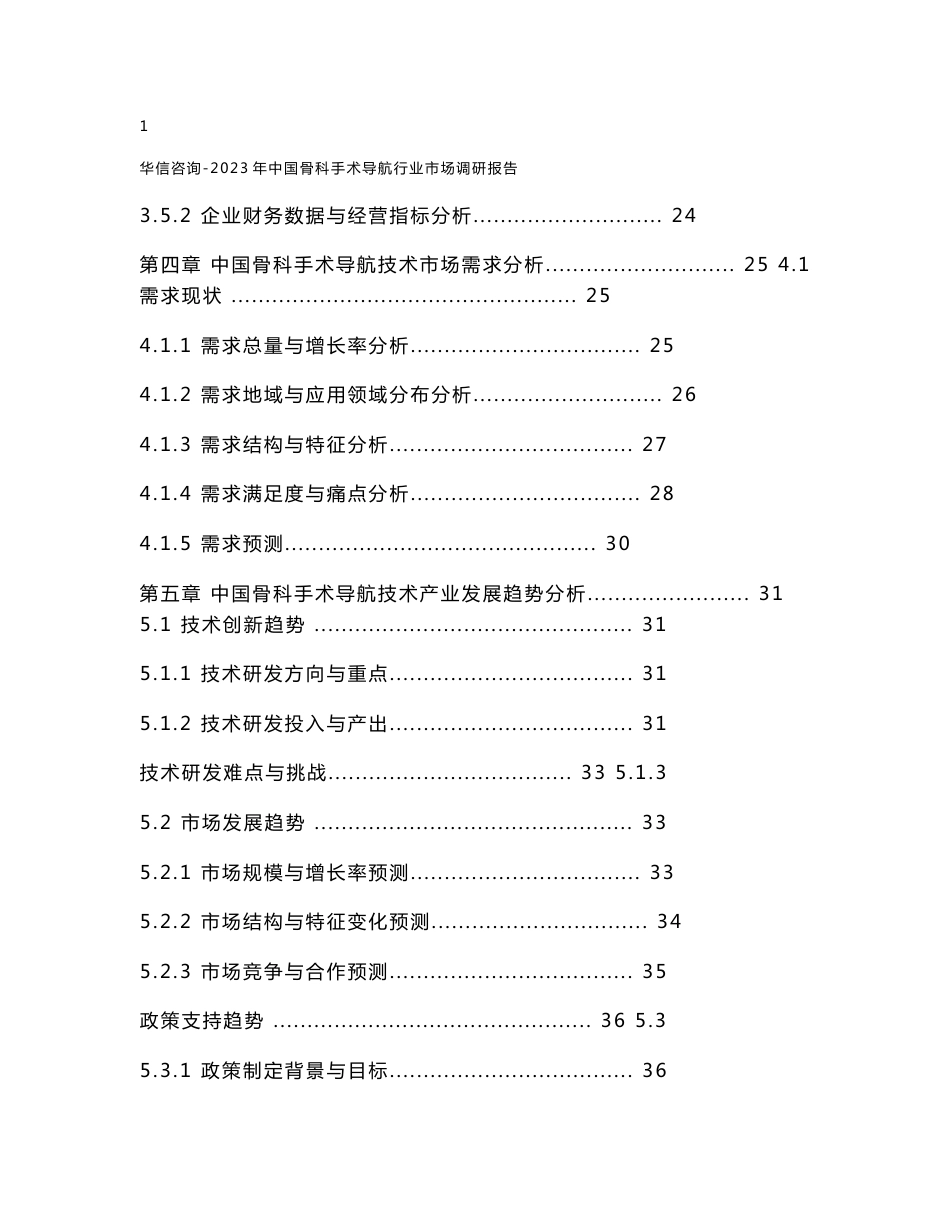 华信咨询-2023年中国骨科手术导航行业市场调研报告_第3页